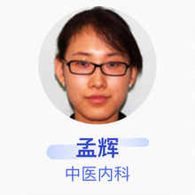 孟辉 中医内科 主治医师 北京市朝阳区孙河社区卫生服务中心