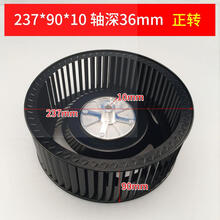 适用志高方太康佳万和抽油烟机配件风轮风扇叶轮电机涡轮通用型 237*90*10 轴深36mm 电泳