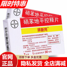 拜新同 硝苯地平控释片 30mg*7片/盒 用于高血压冠心病心绞痛降压药进口药 硝地平控释片盒装硝笨 10盒装】二个月用量
