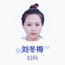 刘冬梅 妇科 主治医师 横店文荣医院