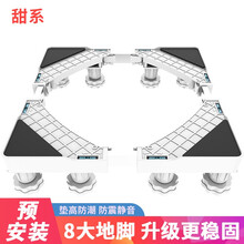 甜系 洗衣机底座 洗衣机支架 波轮滚筒洗衣机托架移动架 海尔美的小天鹅西门子TCL小米洗衣机架子脚垫 加粗8大地脚（固定款）预安装/不稳包退