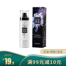 GECOMO/格蒙星闪银河定妆喷雾持久定妆控油防水保湿养肤定妆三效合一干皮油皮散粉 100ml/瓶
