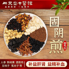 上元堂经典方固阴煎补益肝肾益精补血肝肾两亏滑精滑精经期血量多胎动不安产后恶露在线拍方抓药抓中药 十副