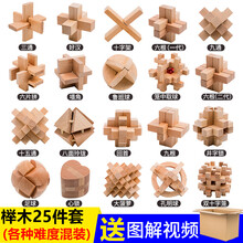 2021新款孔明锁鲁班锁套装全套高难度大号小学生儿童玩具成人14榫卯榫 榉木25件套套餐J普通装 难度混装