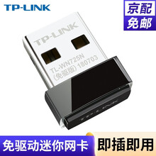 TP-LINK  WN725N免驱无线网卡台式电脑笔记本迷你型外置usb无线网卡随身wifi接收器 TL-WN725N免驱版 150M无线USB网卡