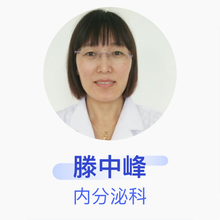 滕中峰 内分泌科 主治医师 招远市人民医院