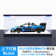 亚克力展示盒适用乐高机械组42123迈凯伦塞纳GTR透明收纳盒防尘罩 上下双灯箱+LOGO（3mm） 灯箱款（内置电池电源供电）