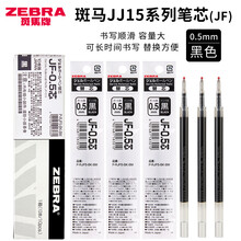 日本ZEBRA斑马JF-0.5笔芯按动中性笔替芯适用JJ15/JJZ15W/JJ55笔芯0.5mm JF·黑色-0.5mm 5支装