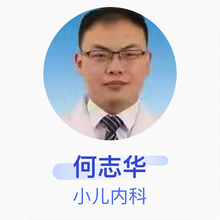 何志华 小儿内科 主治医师 德州市立医院