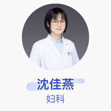 沈佳燕 妇科 主治医师 湖州市妇幼保健院