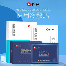 仁和医用冷敷贴面部修复胶原蛋白膜医美激光术后修复保湿补水过敏感肌痘印无菌冷敷贴 新款冷敷贴4盒《5片装》