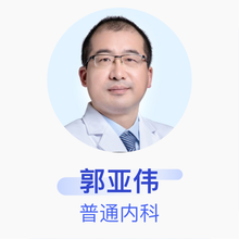 郭亚伟 普通内科 主治医师 京东互联网医院