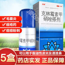 鑫烨太布克林霉素甲硝唑搽剂20ml毛囊炎痤疮药痘痘粉刺去豆豆脂溢性皮炎面部酒渣鼻外用药甲硝锉挫擦剂涂 女性男士闭合性粉刺痤疮药：5盒