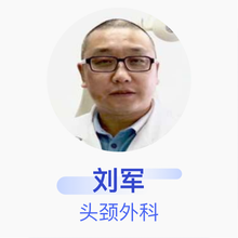 刘军 头颈外科 主任医师 东莞市大朗医院