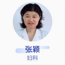 张颖 妇科 主治医师 上海长航医院