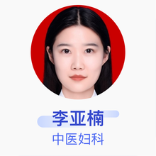 李亚楠 中医妇科 住院医师 渭城区日月星城社区卫生服务站