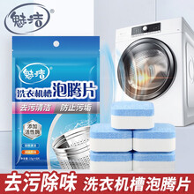 魅洁 洗衣机泡腾片 滚筒涡轮全自动清洗剂 家用商用通用型家电清洁用品 3袋装【每袋6片】