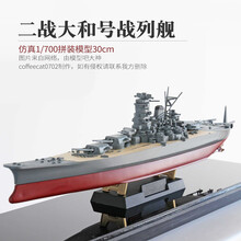 大和号战列舰 小号手 战舰模型 军事电动战舰拼装模型 1/700二战日本海军旗舰大和号战 模型+胶水+工具套