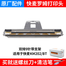 快麦维修站KM106 118 100 200 202快递打印机配件京瓷罗姆打印头 KM202BT打印头(罗姆双排9针)