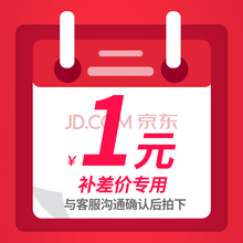 补差价专用 1元