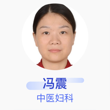 冯震 中医妇科 住院医师 深圳市龙岗区第六人民医院