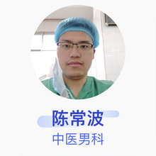 陈常波 中医男科 主治医师 安义县中医院