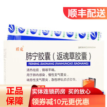 盾克 肺宁胶囊(返魂草胶囊) 14粒*2板/盒 肺内感染 慢性支气管炎 呼吸道感染