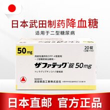 【如假罚十】日本直邮进口武田制药二型糖尿病药曲格列汀琥珀酸盐片DPP-4抑制剂降糖药高血糖平衡片老糖 50mg/20粒 原装直邮