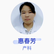 惠春芳 产科 住院医师 兖州区中医医院