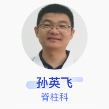 孙英飞 脊柱科 主治医师 中日友好医院