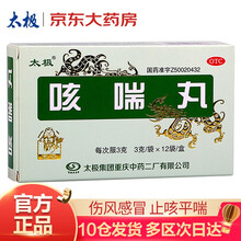 太极 咳喘丸3克*12袋止咳平喘伤风感冒鼻塞流鼻涕咳嗽气喘痰多