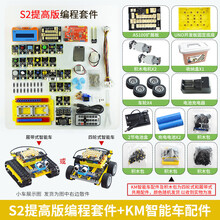 德飞莱Scratch3.0编程mixly套件S1图形arduino开发板学习板套件 S2提高版套件+KM智能车积木配件