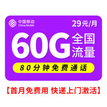 中国移动 流量卡手机卡电话卡花卡5G不限速宝藏卡 移动小花卡29元60G流量+80通话 支持5G