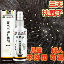 【100ml装 无效包退】百部酊虱子药儿童头虱阴虱虫孕妇成人用跳蚤药一扫光喷雾止痒体虱立净 一盒装