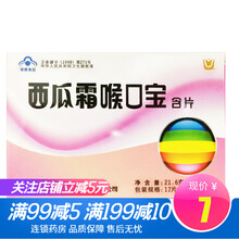 三金 西瓜霜喉口宝含片1.8g*12片/盒 清咽润喉 1盒