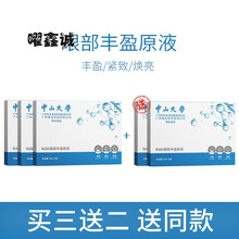 中山大学眼部丰盈原液去眼袋填充泪沟细纹眼窝凹陷饱满卧蚕修复黑眼圈眼霜 买三送二 发5盒【两个疗程】