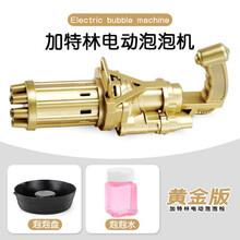 儿童玩具加特林泡泡枪抖音同款全自动吹泡泡机宝宝玩具 黄金版泡泡枪+充电版+泡泡水