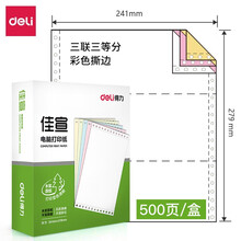 得力（deli） 电脑针式打印纸 一联二联三联四联五联二等分三等分发货单 三联三等分彩色撕边