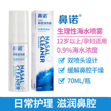 鼻诺高渗海盐水鼻腔喷雾器鼻塞生理性海水洗鼻器鼻子干燥滋润喷剂 等渗海水款双喷