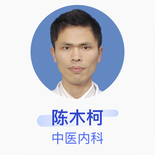 陈木柯 中医内科 副主任医师 厦门市第三医院