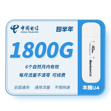 中国电信 流量卡0月租不限速全国通用累计包年卡4G流量卡上网卡手机电脑监控平板用上网卡流量包年4G卡 【含本腾设备】电信1800G流量卡（ 6个月有效）
