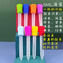 儿童美术色素手工画可食用色素幼儿园区角材料教具实验彩虹水steam科学实验盒子 5ML塑料滴管(单支价格)(八色可选)
