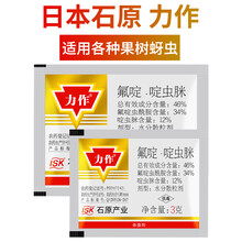 日本石原 力作农药46%氟啶啶虫脒 氟啶虫酰胺果树黄蚜抗性蚜虫农药杀虫剂 3g