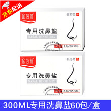妮蓓莉 洗鼻盐包生理性海盐水鼻腔冲洗器鼻炎过敏专用儿童成人家用清洗剂2.7g婴儿洗鼻子鼻腔清洁用品 2.7g洗鼻盐2盒共(60包)