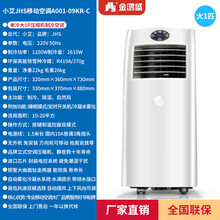 JHS金鸿盛可移动空调免排水免安装家用便携立式无外机 A001（单冷大1P）