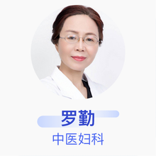 罗勤 中医妇科 主任医师 东莞市东城医院