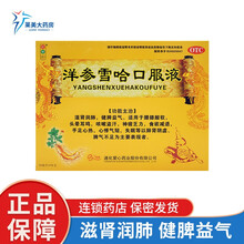 红绿灯 洋参雪哈口服液10ml 滋肾润肺，健脾益气 3盒