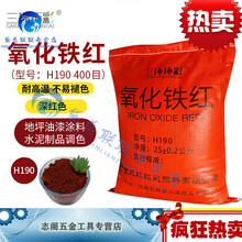 三环环彩氧化铁红粉H190水磨石彩色混凝土地坪地砖水泥调色颜料粉