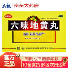 太极六味地黄丸20袋水蜜丸补肾肾虚肾亏肾阴虚中药品京东6味六位地黄丸男女