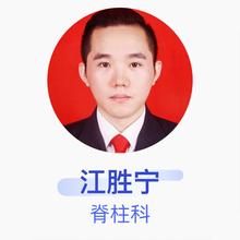 江胜宁 脊柱科 住院医师 宁德市医院